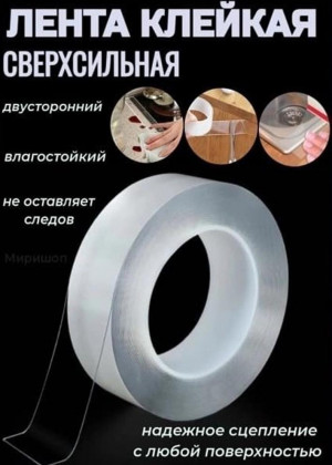 Клейкая лента двухсторонняя нано скотч. 3 метров 2306412