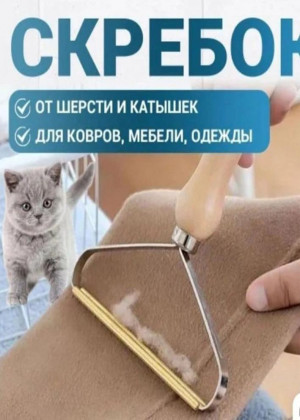 Скребок для удаления катышек 2306414