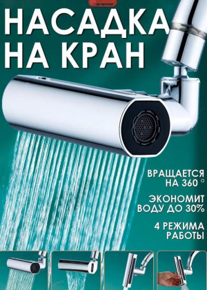 Насадка на кран 2306416