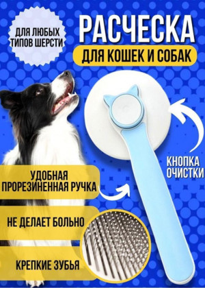 Расческа пуходерка для кошек и собак 2306420