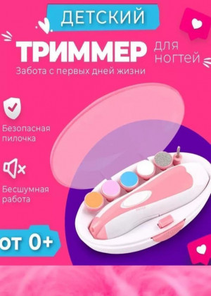 Триммер для ногтей детский для новорожденных 2306439