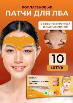 Патчи для лба и межбровья от морщин 10шт 2306582
