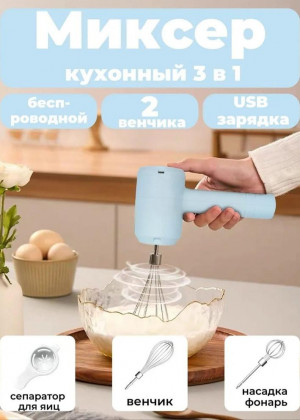 Миксер компактный беспроводной 3в1 2308522