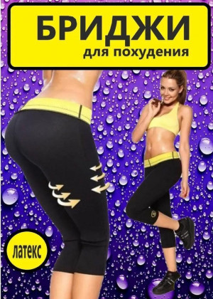 Бриджи для похудения 2308533