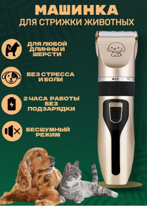 Машинка для стрижки собак и кошек 2308548
