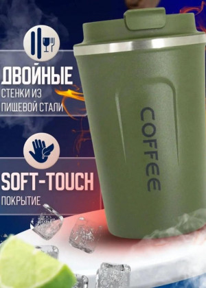 Термостакан для кофе и чай 2310015