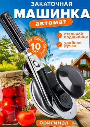 Закаточная машинка автомат для банок 2310029