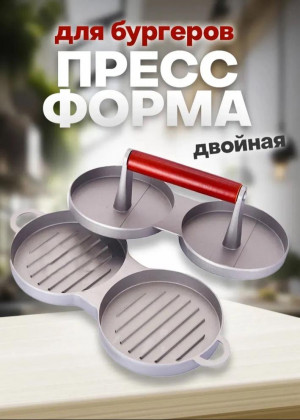 Двойной пресс для бургеров 2310036