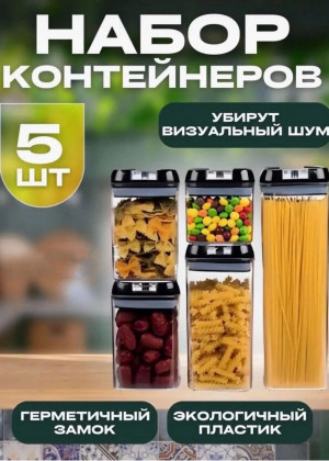 Контейнеры для сыпучих продуктов 2310044