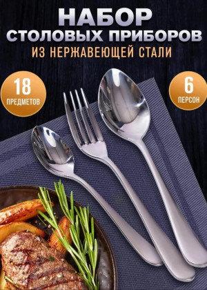 Набор столовых приборов 18шт 2310058