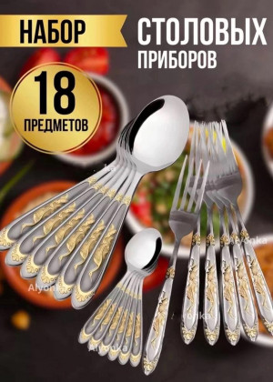 Набор столовых приборов 18шт 2310063