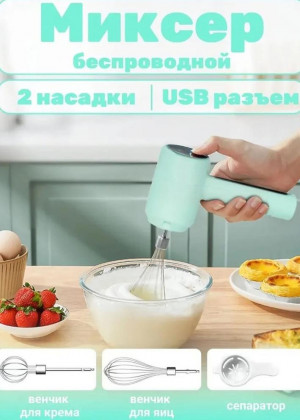 Миксер компактный беспроводной 3в1 2317120