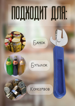 Открывалка 2317726