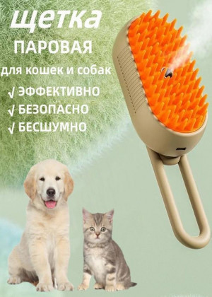 Паровая щетка для кошек и собак 2317780