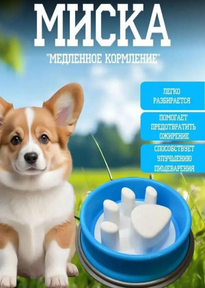 Миска для медленного кормления кошек и собак 2317810
