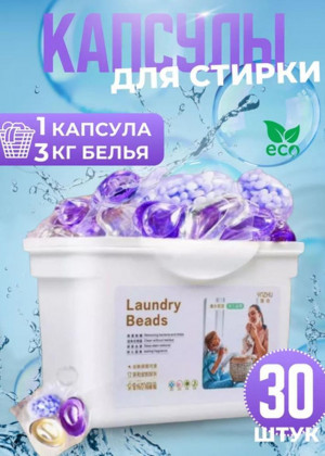 Капсулы для стирки 30шт 2317878