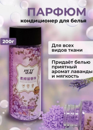 Парфюм кондиционер для белья гранулы 2317880