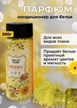 Парфюм кондиционер для белья гранулы 2317882