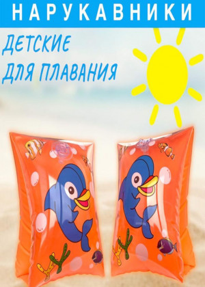 Нарукавники надувные для плавания для детей 2318283