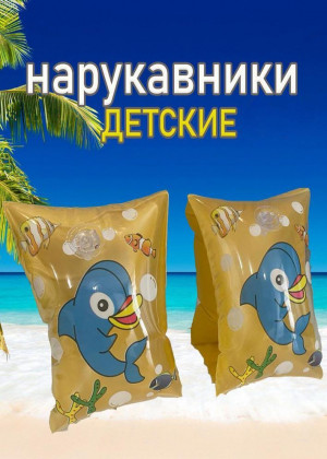 Нарукавники надувные для плавания для детей 2318285