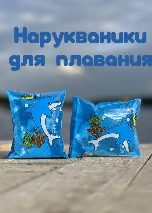Нарукавники надувные для плавания для детей 2318286