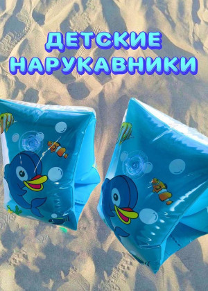 Нарукавники надувные для плавания для детей 2318289