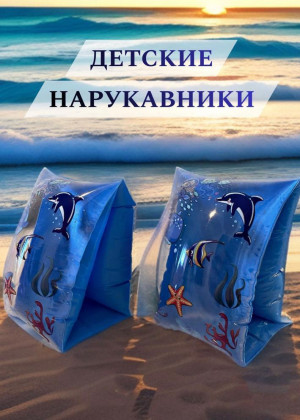 Нарукавники надувные для плавания для детей 2318294