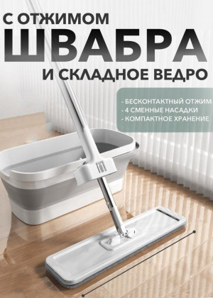 Плоская швабра и складное ведро 2320534