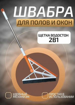 Щетка швабра для пола с водосгоном 2в1 2320537
