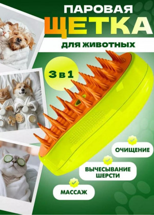 Щетка силиконовая для кошек и собак с паром 2320544