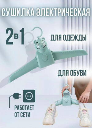 Электросушилка  для одежды и обуви 2320577
