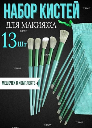 Набор из косметических кистей для макияжа 13шт 2320622