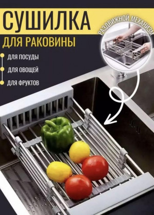 Корзина на кухонную мойку для сушки столовых приборов, овощей и фруктов 2320634