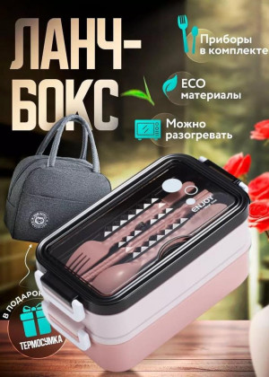 Ланч бокс контейнер для еды с собой с приборами 2320635