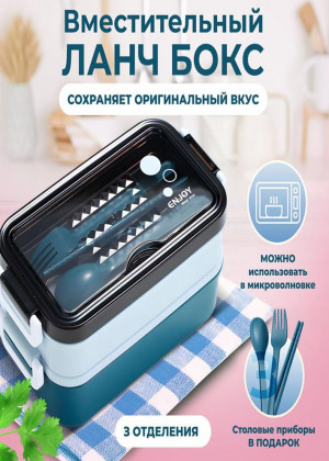 Ланч бокс контейнер для еды с собой с приборами 2320637