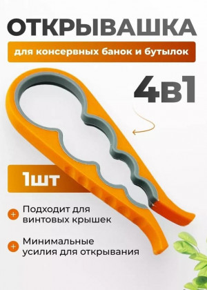 Универсальная открывашка для банок 2321851