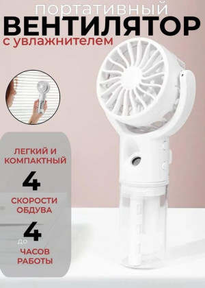 Вентилятор ручной с увлажнителем 2321860