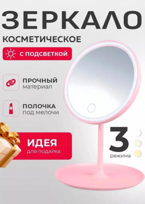 Зеркало настольное с подсветкой для макияжа 2321868