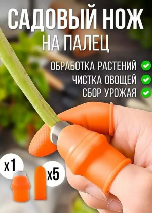 Садовый нож-секатор на палец 2321871