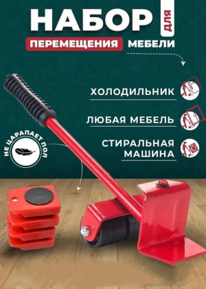 Домкрат подъемник для перемещения перестановки мебели 2321872