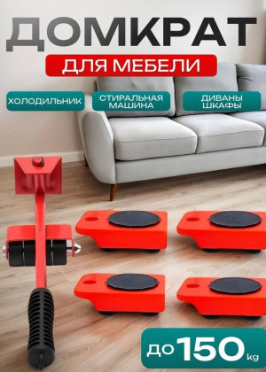 Домкрат подъемник для перемещения перестановки мебели 2321873