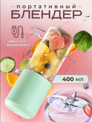 Портативный блендер 2337498