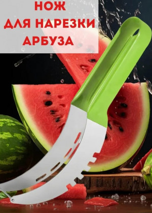 Нож для резки арбуза 2337502