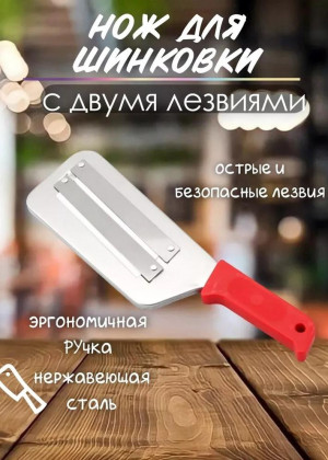 Нож шинковка для капусты 2337503