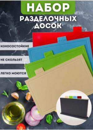 Набор разделочных пластиковых досок 2337507