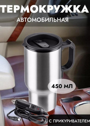 Термокружка автомобильная 2337516
