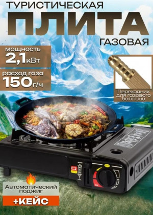 Газовая плита туристическая 2337522