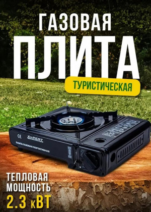 Газовая плита туристическая 2337523