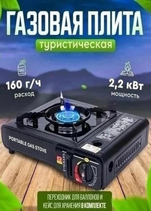 Газовая плита туристическая 2337525
