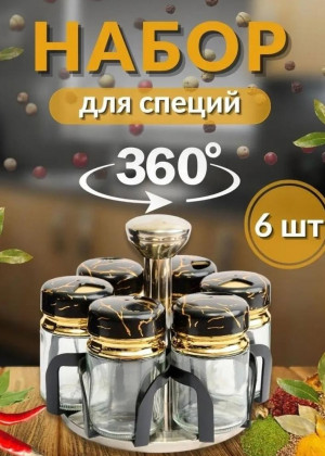 Набор для специй 2337528